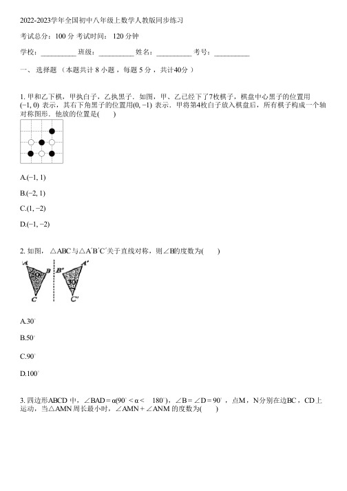 2022-2023学年全国初中八年级上数学人教版同步练习(含答案解析)122023