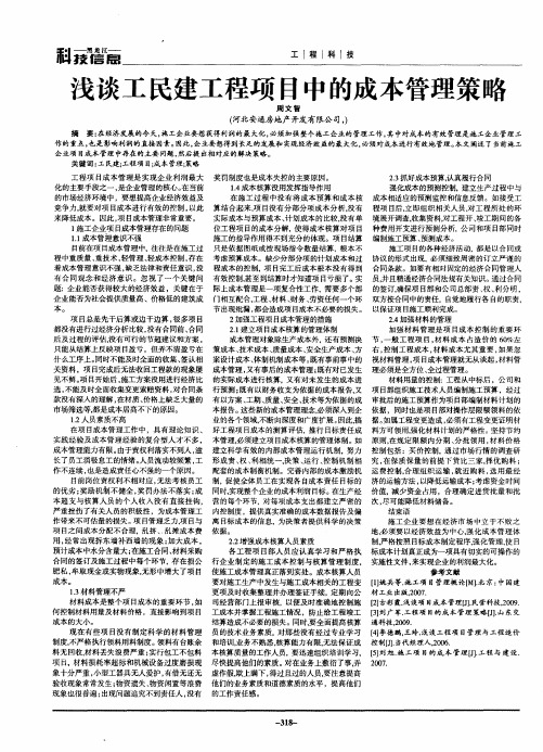 浅谈工民建工程项目中的成本管理策略