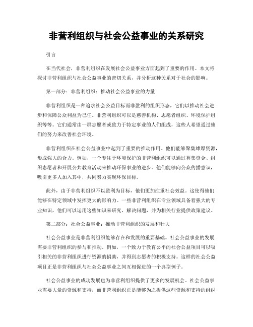 非营利组织与社会公益事业的关系研究