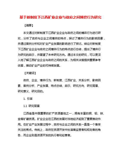 基于新制度下江西矿业企业与政府之间博弈行为研究