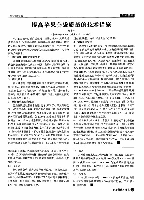 提高苹果套袋质量的技术措施