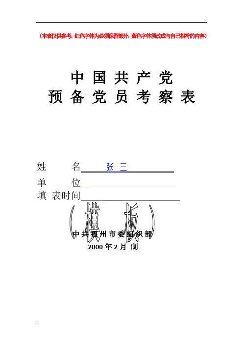 预备党员考察表(模板)