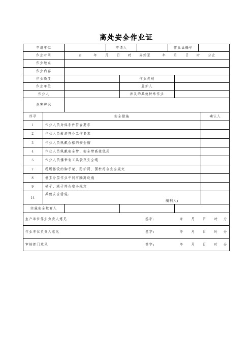 高处安全作业证