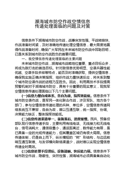 濒海城市防空作战空情信息传递处理面临的问题及对策