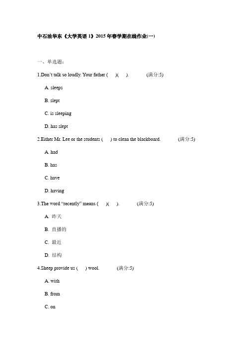 中石油华东《大学英语1》2015年春学期在线作业(一)试卷