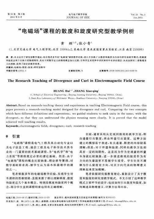 “电磁场”课程的散度和旋度研究型教学例析