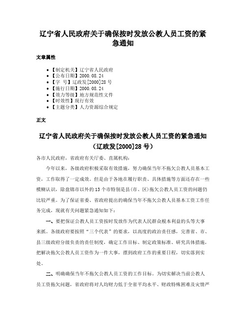 辽宁省人民政府关于确保按时发放公教人员工资的紧急通知