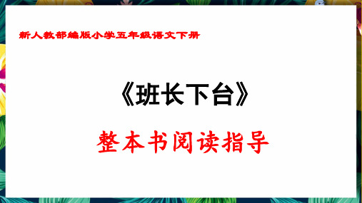 新人教部编版小学五年级语文下册《班长下台》整本书阅读指导