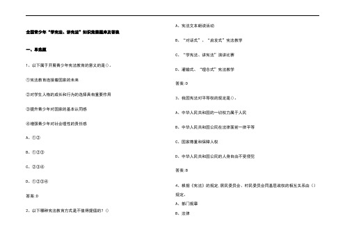 全国青少年“学宪法、讲宪法”知识竞赛题库及参考答案