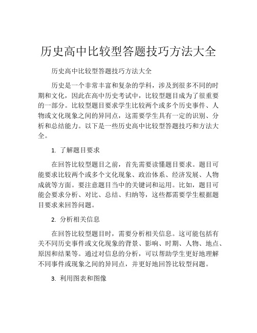 历史高中比较型答题技巧方法大全