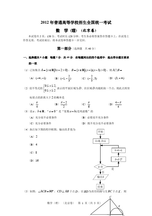 2012年北京高考数学试题与答案(理科)