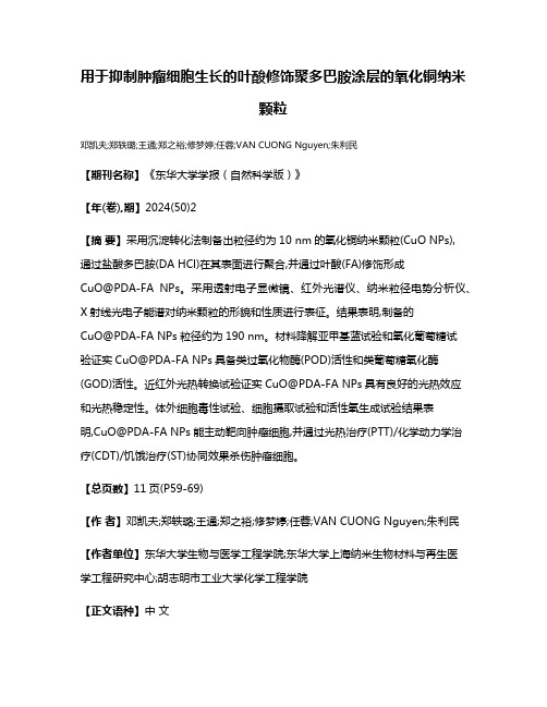 用于抑制肿瘤细胞生长的叶酸修饰聚多巴胺涂层的氧化铜纳米颗粒