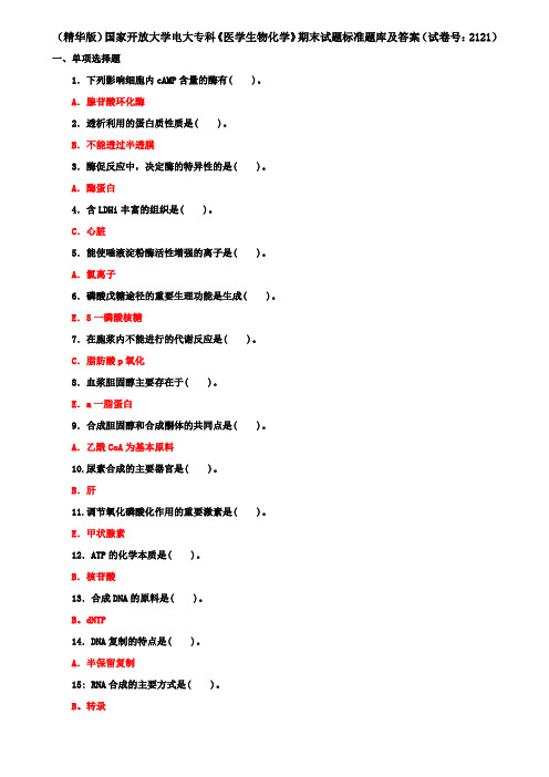 (精华版)国家开放大学电大专科《医学生物化学》期末试题标准题库及答案(试卷号：2121)