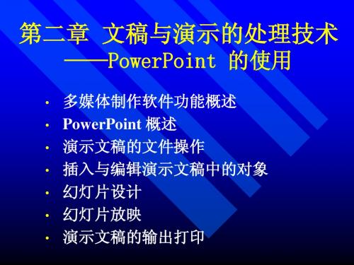 第二章 演示文稿软件PowerPoint