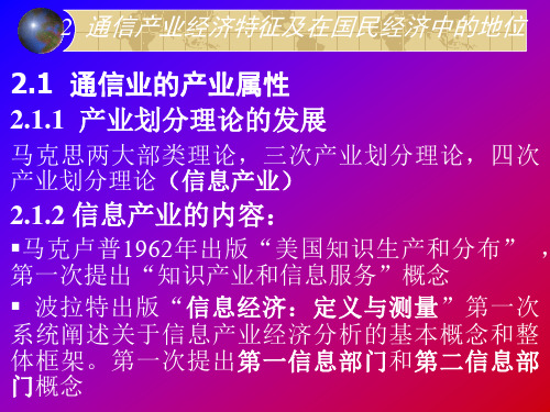 通信产业经济特征及在国民经济中的地位