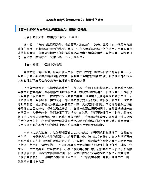 2020年高考语文作文押题及范文恬淡中的浓烈素材(pdf)