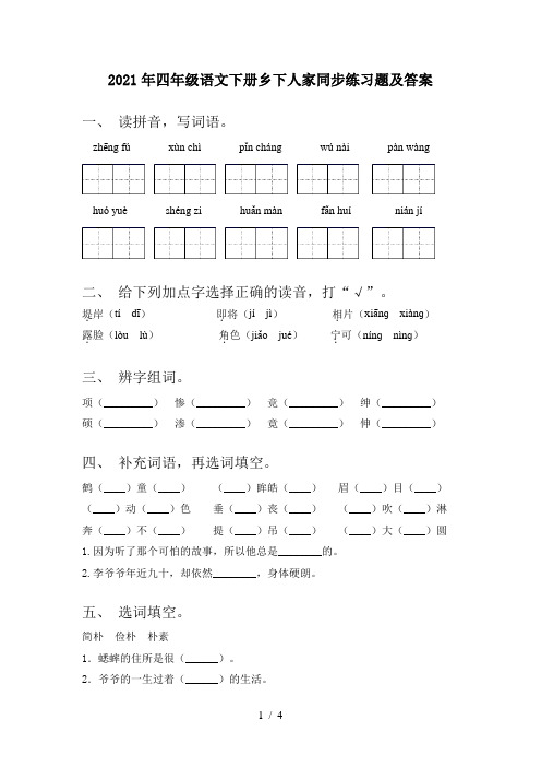 2021年四年级语文下册乡下人家同步练习题及答案