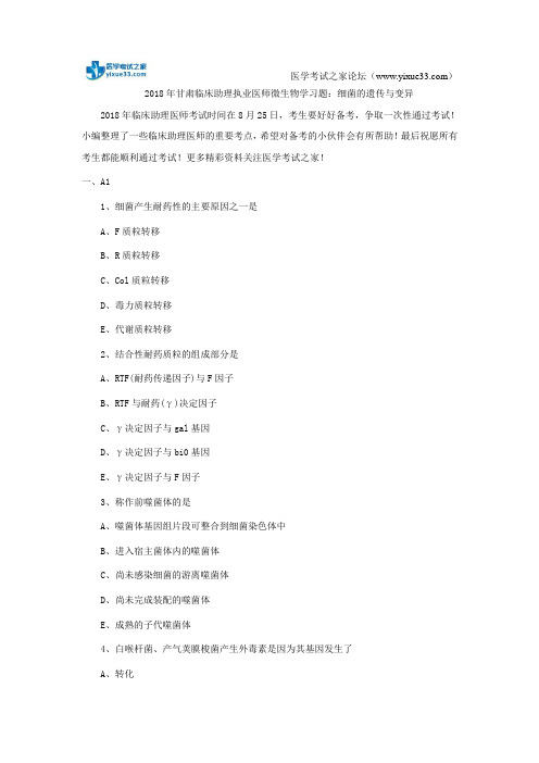2018年甘肃临床助理执业医师微生物学习题:细菌的遗传与变异