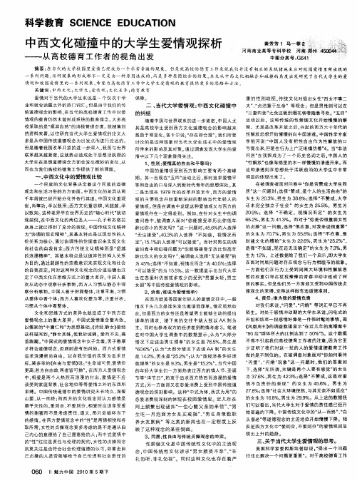 中西文化碰撞中的大学生爱情观探析——从高校德育工作者的视角出发