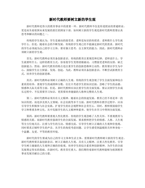 新时代教师要树立新的学生观