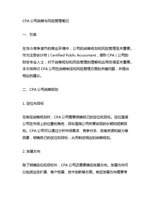 cpa公司战略与风险管理笔记