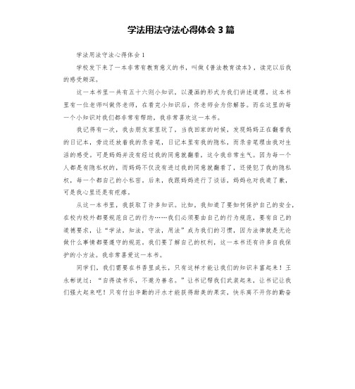 学法用法守法心得体会3篇