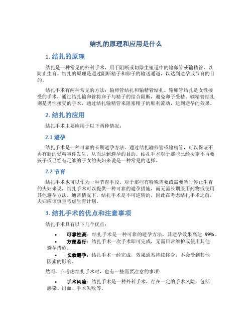 结扎的原理和应用是什么