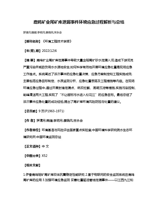 鹿鸣矿业尾矿库泄漏事件环境应急过程解析与总结