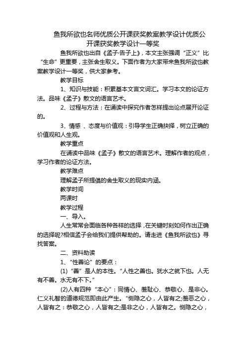 鱼我所欲也名师优质公开课获奖教案教学设计优质公开课获奖教学设计一等奖