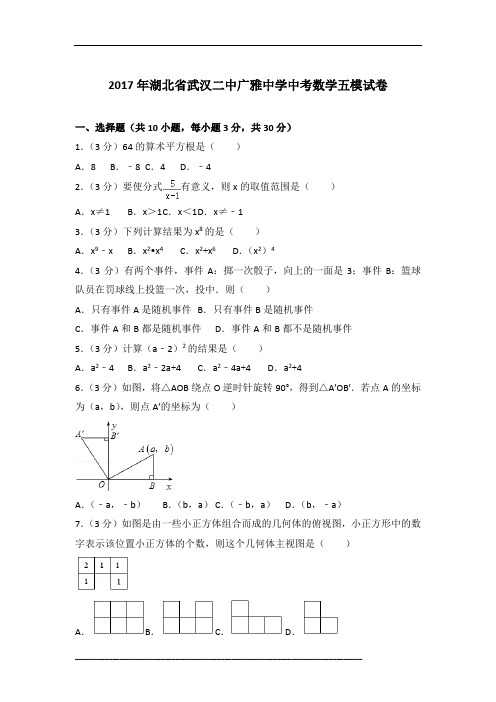 【真卷】2017年湖北省武汉二中广雅中学中考数学五模试卷含参考答案