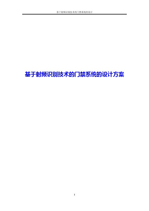 基于射频识别技术的门禁系统的设计方案2018年修订版