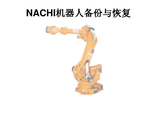 NACHI机器人备份与恢复(已提交)