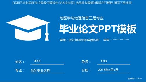 完美版PPT-地图学与地理信息工程专业毕业论文答辩-学术报告与开题报告-课题研究-项目汇报PPT模板