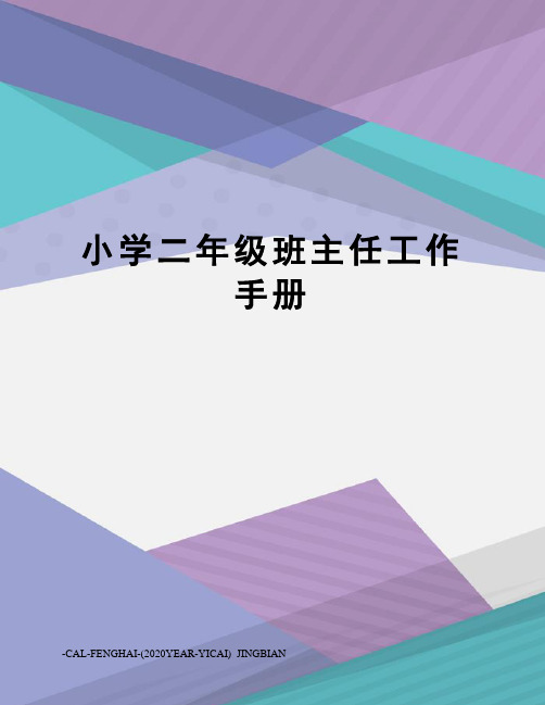 小学二年级班主任工作手册