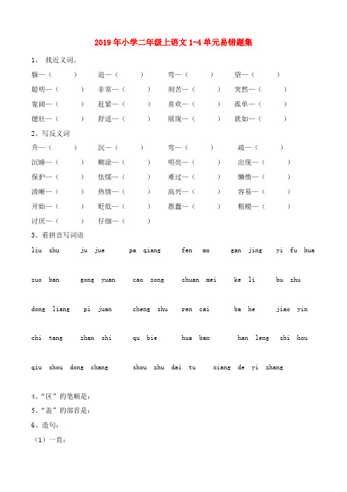 (小学教育)2019年小学二年级上语文1-4单元易错题集