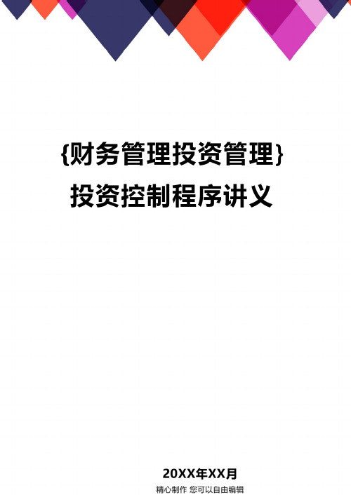 {财务管理投资管理}投资控制程序讲义