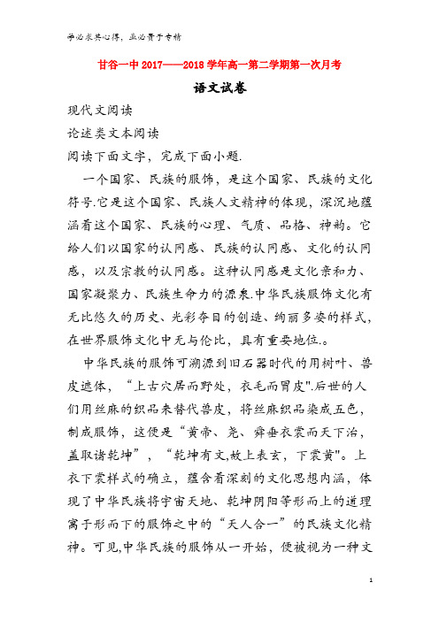 甘谷县第一中学2017-2018学年高一语文下学期第一次月考试题(含解析)