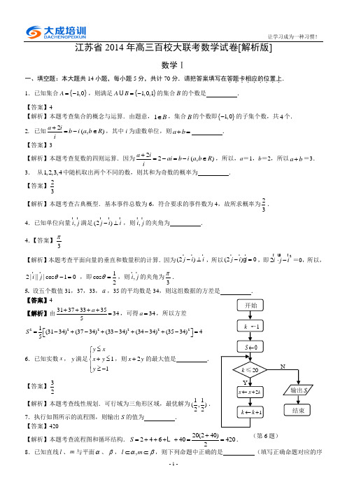 江苏省2014年高三百校大联考数学试卷[解析版]