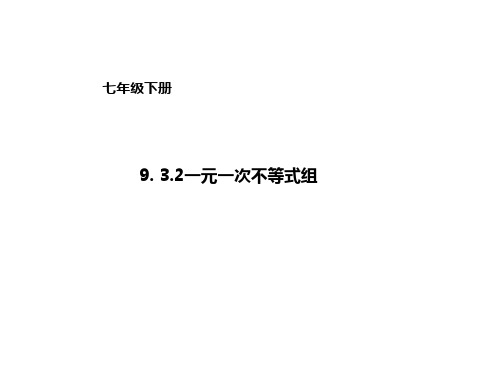 人教版数学下册：9.3.2一元一次不等式组课件