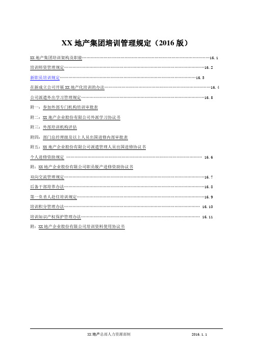 2016年最新最全大型标杆房地产集团企业管理人力资源培训制度大全