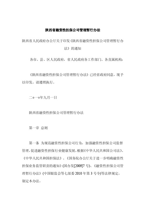 陕西省融资性担保公司管理暂行办法