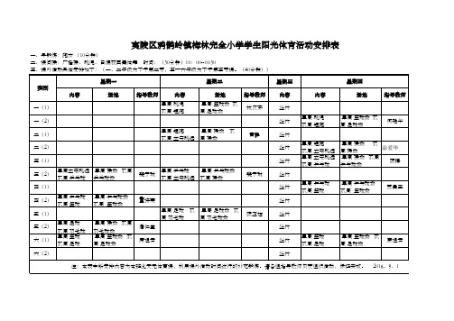 梅林小学学生阳光体育运动安排表和课外活动安排表