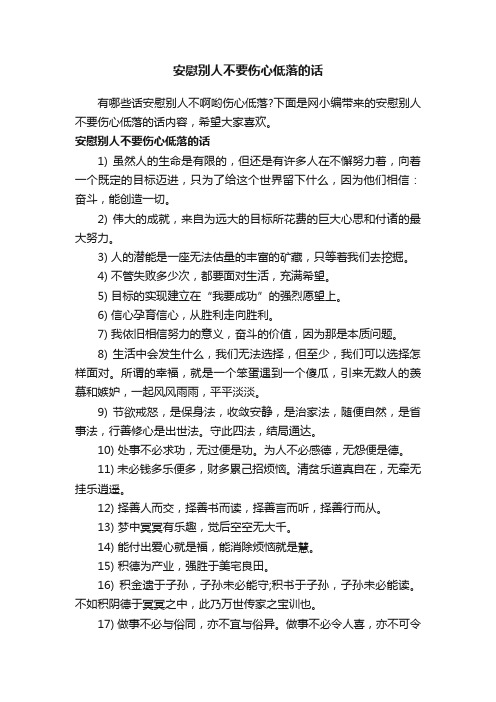 安慰别人不要伤心低落的话