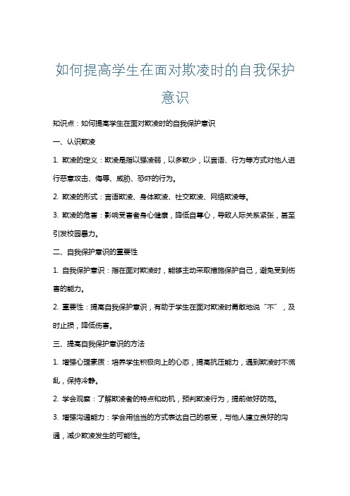 如何提高学生在面对欺凌时的自我保护意识