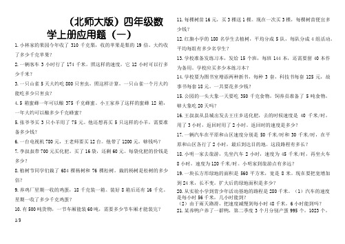 北师大版-四年级数学上册应用题(20道)