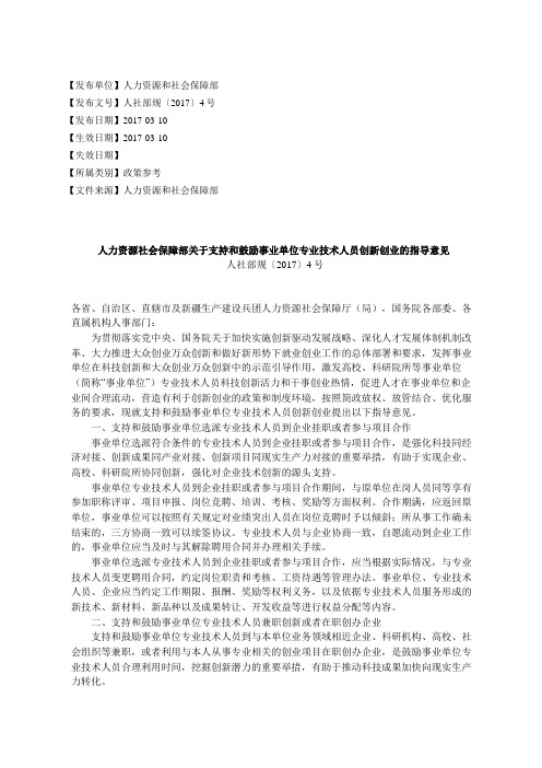 人力资源社会保障部关于支持和鼓励事业单位专业技术人员创新创业