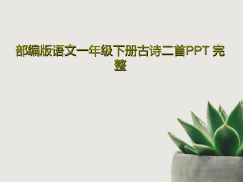 部编版语文一年级下册古诗二首PPT 完整共46页