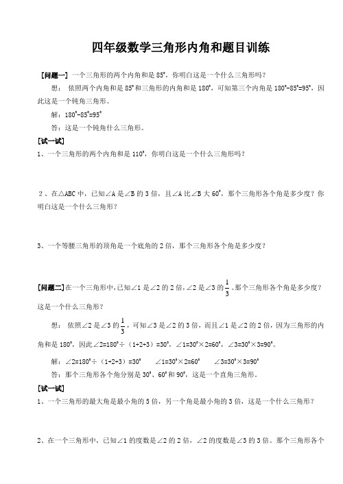 四年级数学三角形内角和题目训练