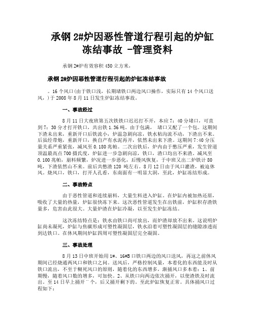 承钢2炉因恶性管道行程引起的炉缸冻结事故管理资料