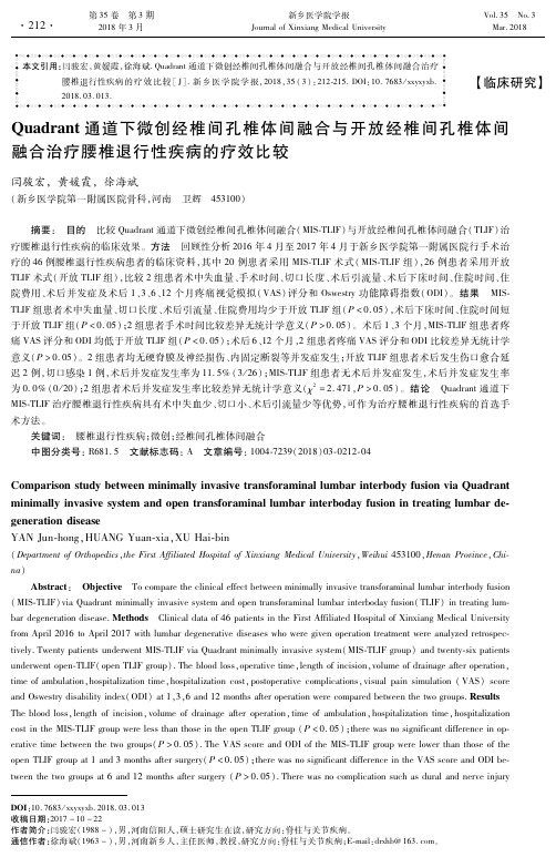 Quadrant通道下微创经椎间孔椎体间融合与开放经椎间孔椎体间融合治疗腰椎退行性疾病的疗效比较